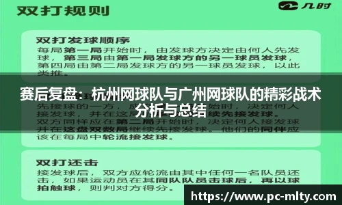 赛后复盘：杭州网球队与广州网球队的精彩战术分析与总结